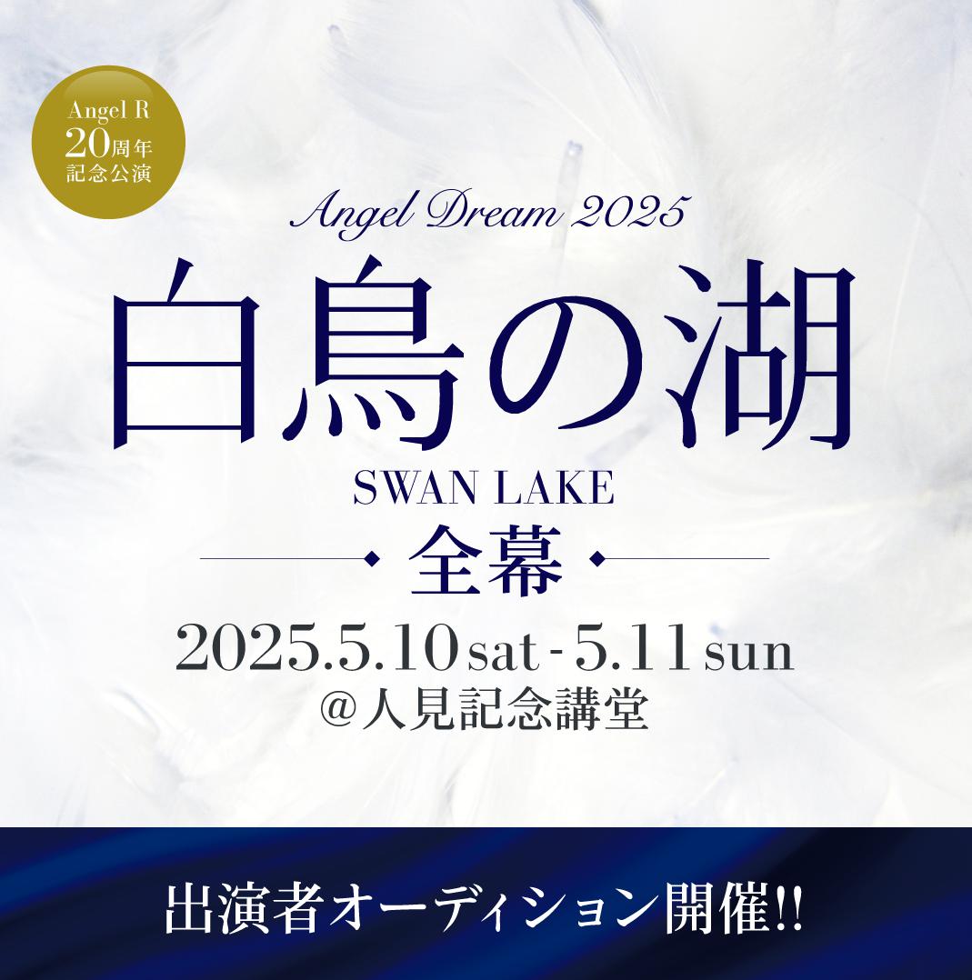 Angel Dream2025 「白鳥の湖」全幕 〜キャラクターダンスオーディション〜<