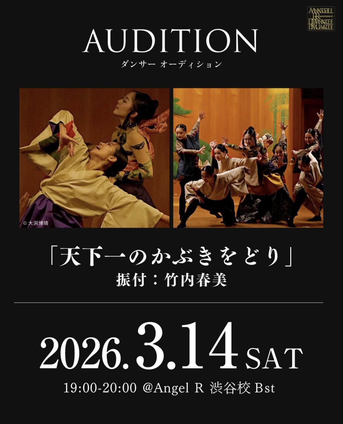 Angel R 360°VIEW「UNFRAMED」ー竹内春美振付「天下一のかぶきをどり」<