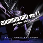 ピックアップメンバーだけのダンスイベント、『ODOROGOKORO』 VOL.11 2017年4月開催!!＠渋谷