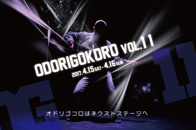 記事「ピックアップメンバーだけのダンスイベント、『ODOROGOKORO』 VOL.11 2017年4月開催!!@渋谷」の画像