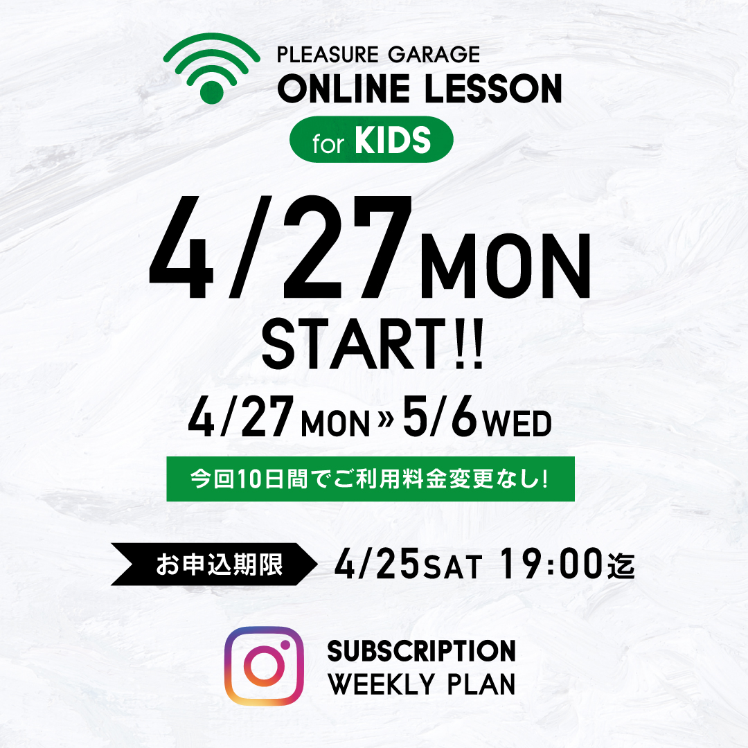 記事「【終了しました】《KIDS》WEEKLY ONLINE LESSON for 10 days </br>【4/27〜5/6】」の画像