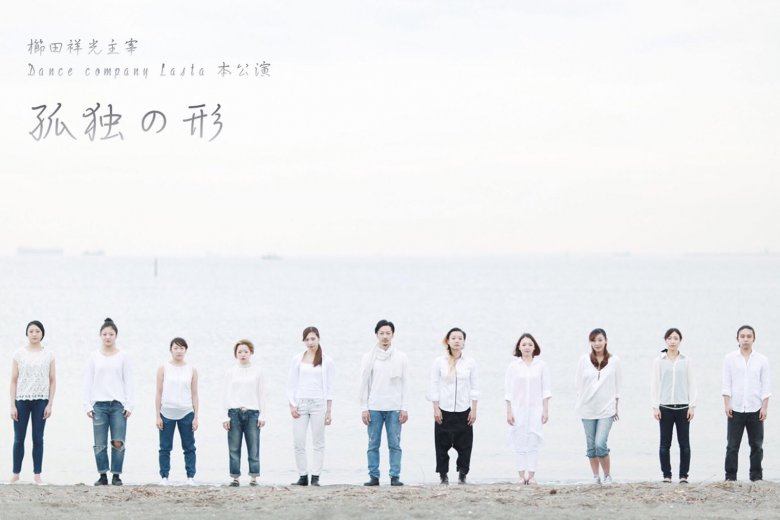 記事「数々の賞を受賞しているダンスカンパニーLasta。公演『孤独の形』チケット情報」の画像