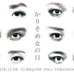 最新動画UP！ついに今週末『かりそめ女の目』松田尚子プロデュース公演待望の第二弾