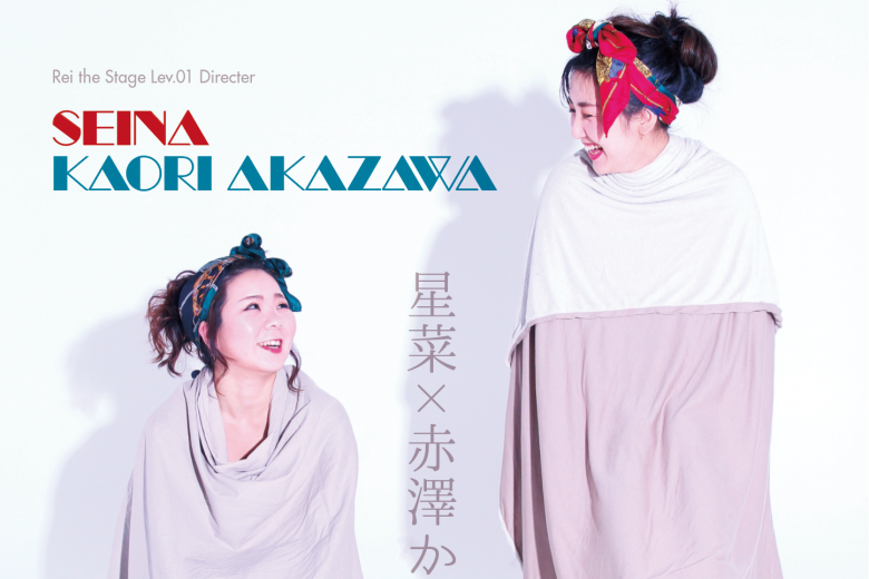 記事「新たな公演決定! “ハダイロ” 赤澤かおり & 星菜が作り出す世界とは?」の画像