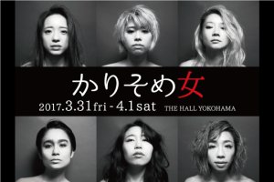 記事「たかがかりそめ、されどかりそめ。一瞬を遊ぶ女6人のソロパフォーマンス。」の画像