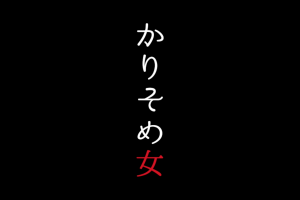 記事「「かりそめ女」PV 公開!曲はこの公演の為だけに作られたオリジナル!!」の画像