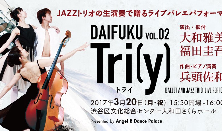記事「新感覚バレエダンスエンターテインメント「DAIFUKU」インタビュー第2弾」の画像