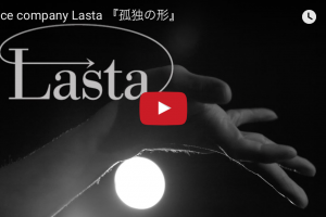 記事「ダンスカンパニーLasta「孤独の形」PVアップ!」の画像