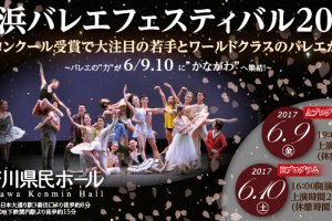 記事「バレエ鑑賞はじめての人もバレエファンも!!両方が楽しめる公演「横浜バレエフェスティバル2017」」の画像