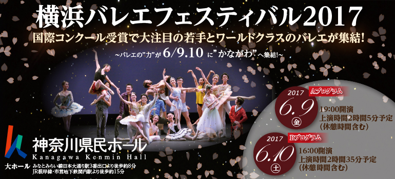 記事「バレエ鑑賞はじめての人もバレエファンも!!両方が楽しめる公演「横浜バレエフェスティバル2017」」の画像