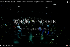 記事「原田薫 × YOSHIE スペシャルWORKSHOP映像!!」の画像