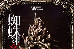 記事「LIFE WORKSの歩み 〜蜘蛛の糸ができるまで〜」の画像