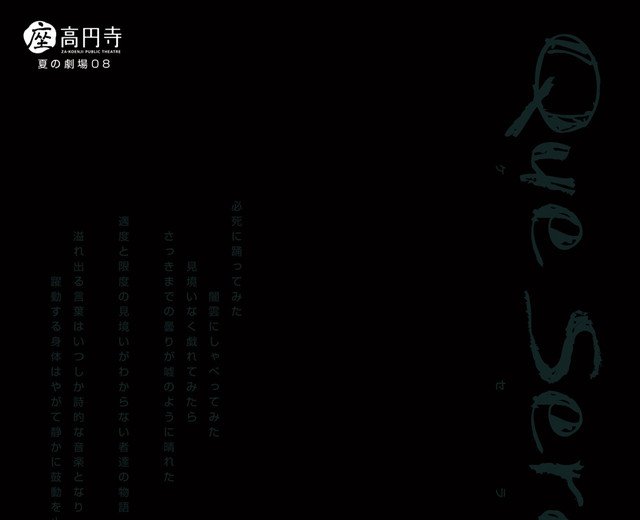 記事「14日(水)より! +81新作 柳本雅寛×向雲太郎×黒田育世×熊谷拓明による『Que Sera 〜ケ・セラ〜』」の画像
