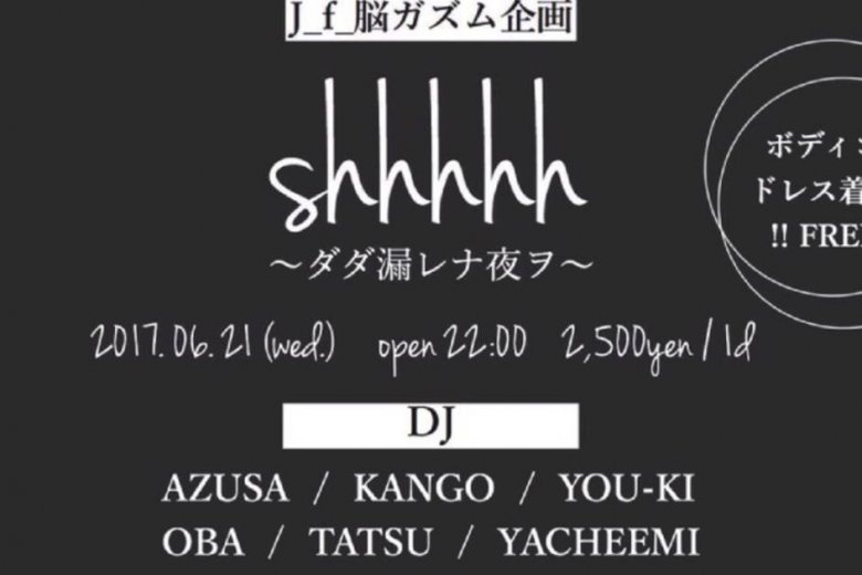 記事「J_f_脳ガズム企画 “shhhhh” at CLUB HARLEM開催!!」の画像
