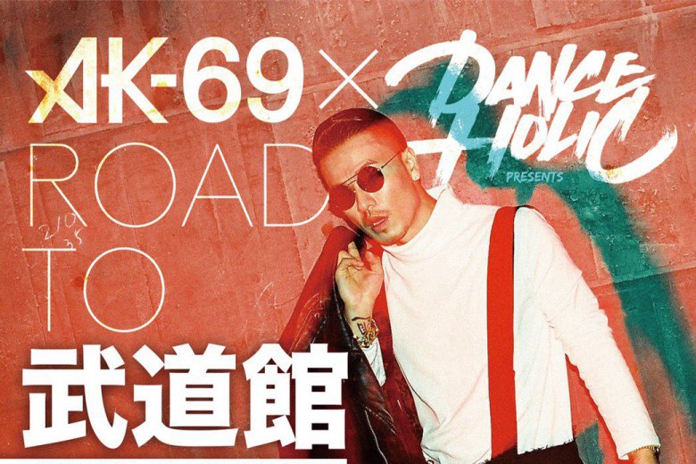 記事「AK-69 ダンサーオーディション「ROAD TO 武道館」」の画像