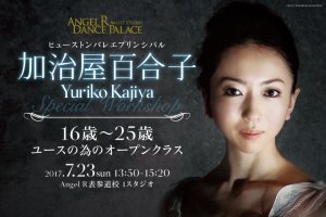 記事「16歳~25歳限定!ヒューストンバレエ プリンシパル 加治屋百合子による『ユースのためのバレエクラス』7/23(日)開催!」の画像