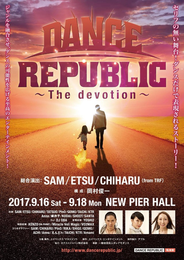 TRF 結成25周年記念 初舞台『DANCE REPUBLIC ～The devotion～』開催決定！ 2017年9月東京・NEW PIER HALL 世界的ダンサーが集結！！