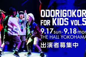 記事「小さな身体にビッグな才能溢れる!!ODORIGOKORO for KIDS vol.5 by DANCE WORKS を見逃すな!」の画像