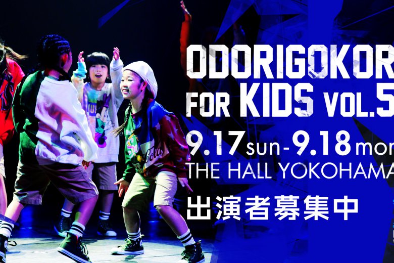 記事「小さな身体にビッグな才能溢れる!!ODORIGOKORO for KIDS vol.5 by DANCE WORKS を見逃すな!」の画像