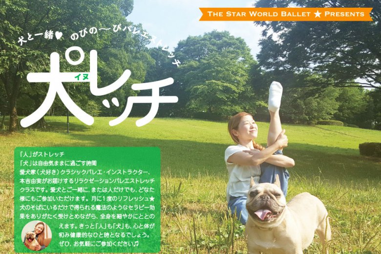 記事「愛犬と一緒にリラックスタイム♪ 『犬(イヌ)レッチ』でカラダをほぐそう!!」の画像
