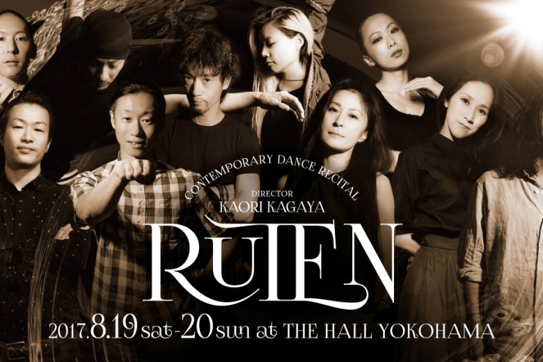 記事「DANCE WORKS発!! コンテンポラリー発表会「RUTEN」ディレクター加賀谷香&豪華コレオグラファーで開催迫る!!」の画像