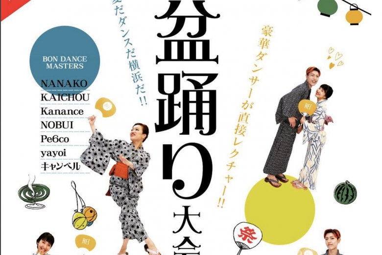記事「8月11日は横浜に集まれ〜!!夏だ、ダンスだ、横浜だ! Rei 納涼盆踊り大会〜BON DANCE FESTIVAL〜」の画像