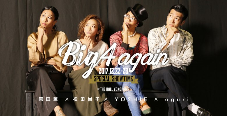 記事「あの4人が再び戻って来る…!”” BIG 4 SHOWTIME “” 2017年12月に決定?!」の画像