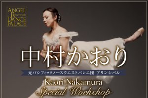 記事「パシフィックノースウェストバレエ 元プリンシパル 中村かおりさんによる特別ワークショップを8/26(土)に開講決定!!」の画像