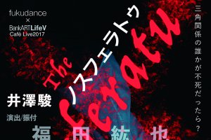 記事「新国立劇場バレエ団 福田紘也、井澤駿、奥田花純が挑む!fukudance Vol.1 “Nosuferatu-ノスフェラトゥ–”」の画像