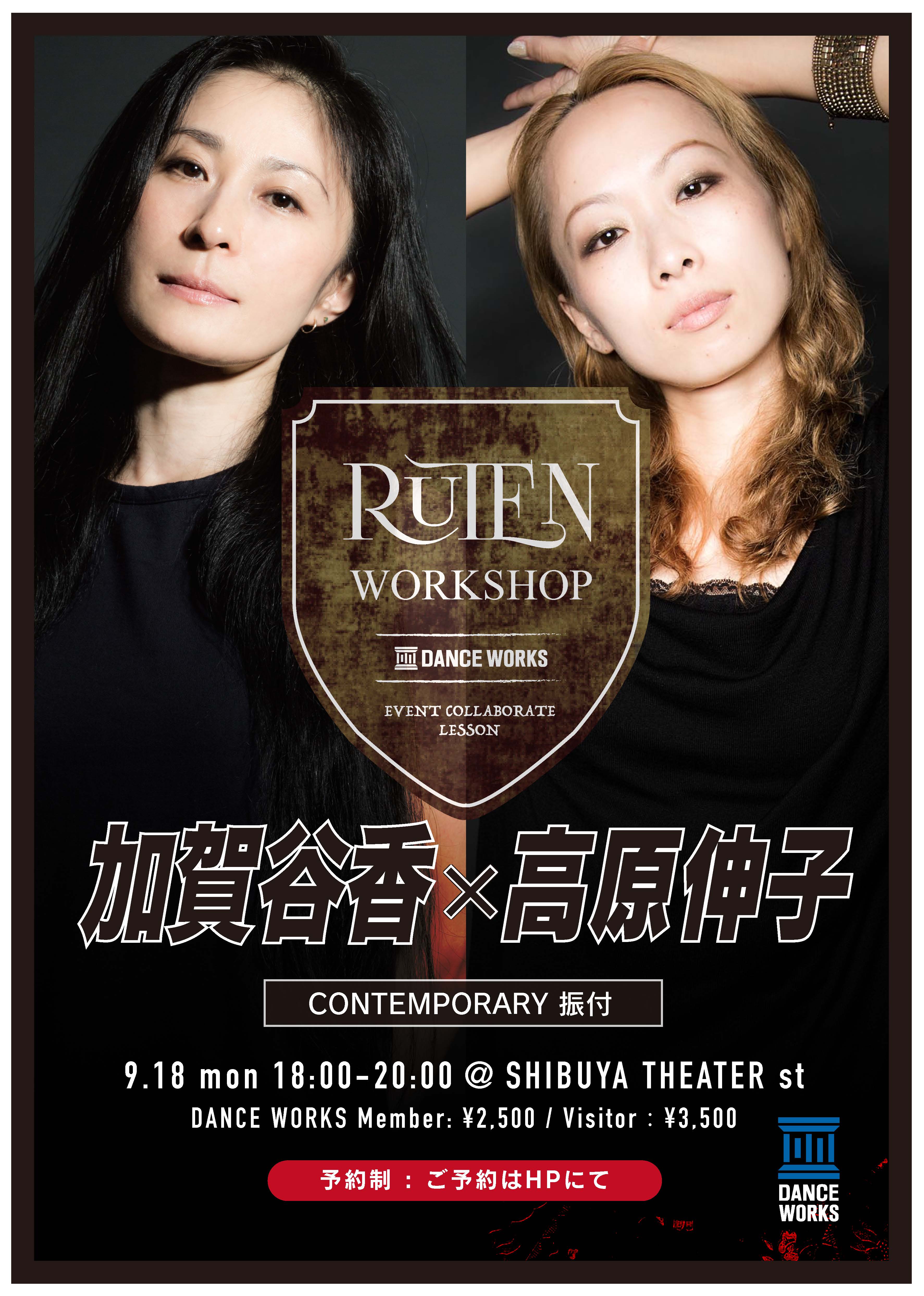 コンテンポラリー公演 “RUTEN”よりコラボWORKSHP決定！【加賀谷香×高原伸子】