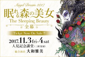記事「大人が輝く本格的古典バレエ舞台Angel Dream2017『眠れる森の美女~The Sleeping Beauty~全幕』」の画像
