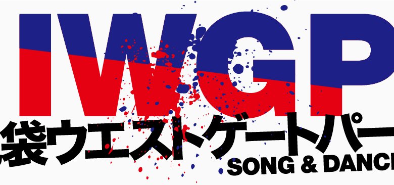 記事「I.W.G.Pが舞台化!!出演ダンサー募集中!!」の画像