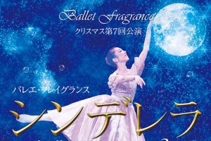 記事「現実とファンタジーが楽しく交差するファンタジー「シンデレラ」バレエ公演」の画像