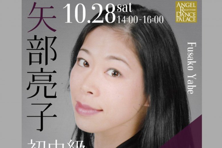 記事「10/28(sat.) Angel R人気講師 矢部亮子先生による横浜特別2時間ワークショップ!!」の画像