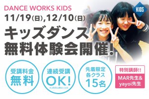 記事「DANCEWORKS KIDSが無料体験会を開催!」の画像