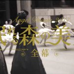 Angel Dream2017『眠れる森の美女』まもなく開演！！リハーサル動画を公開！！