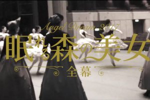 記事「Angel Dream2017『眠れる森の美女』まもなく開演!!リハーサル動画を公開!!」の画像
