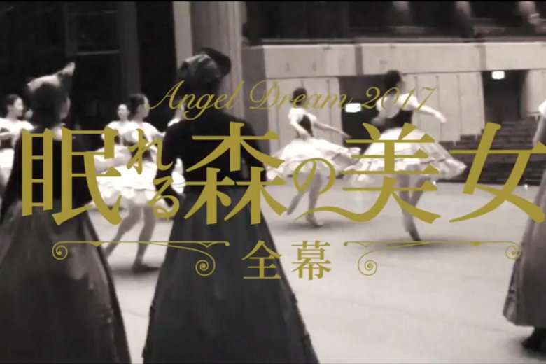 記事「Angel Dream2017『眠れる森の美女』まもなく開演!!リハーサル動画を公開!!」の画像
