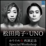 松田尚子 & UNO《かりそめ女》WS開催！！