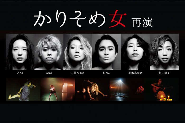 記事「今見るべきダンサーたちの饗宴!!『かりそめ女』たちの進化を語る!」の画像