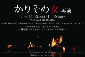 記事「「かりそめ女」最新告知動画!! 絶賛チケット発売中!」の画像
