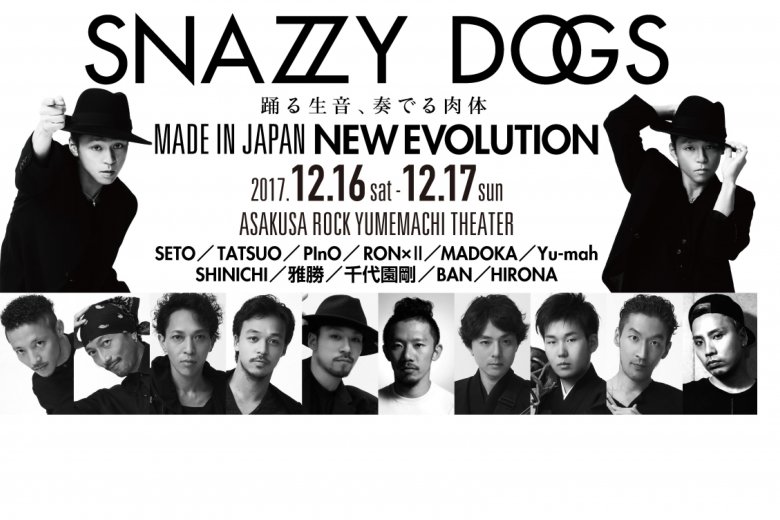記事「SNAZZY DOGS公演〜MADE IN JAPAN NEW EVOLUTION〜 初の試み! ダンサーを応援する「ダンサー割引」で観覧しよう!」の画像