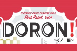 記事「かっこよくて面白い!ダンスエンターテインメント集団 “Red Print”による第4弾!「DORON!」」の画像