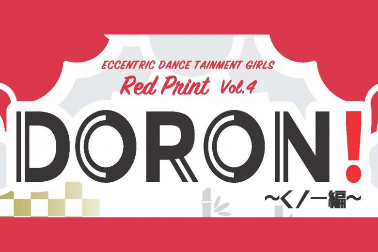 記事「かっこよくて面白い!ダンスエンターテインメント集団 “Red Print”による第4弾!「DORON!」」の画像