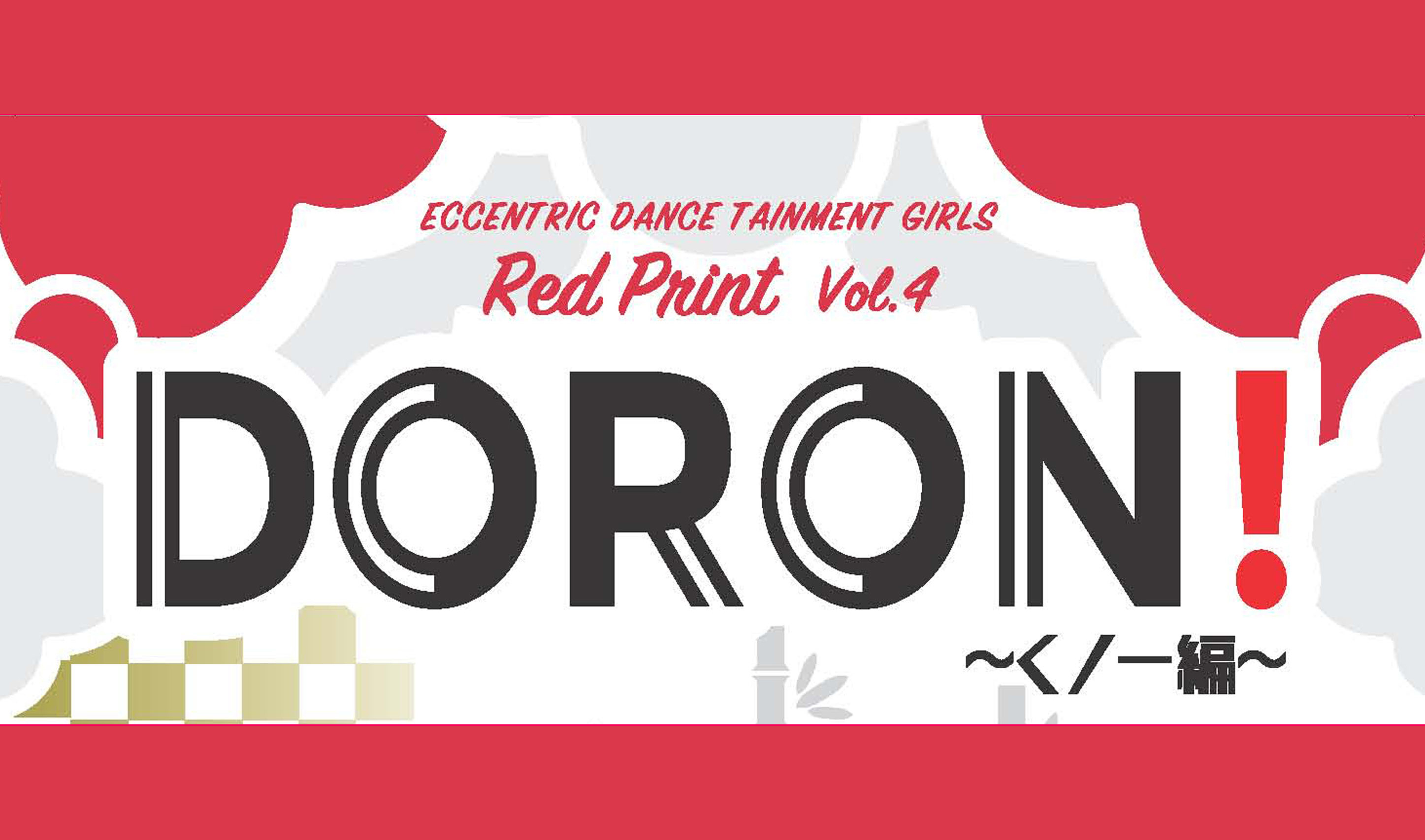 記事「かっこよくて面白い！ダンスエンターテインメント集団 “Red Print”による第4弾！「DORON!」」の画像