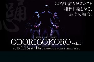 記事「最高にダンスが楽しめる舞台!!人が、ダンスが輝く“ODORIGOKORO Vol.13″!!」の画像
