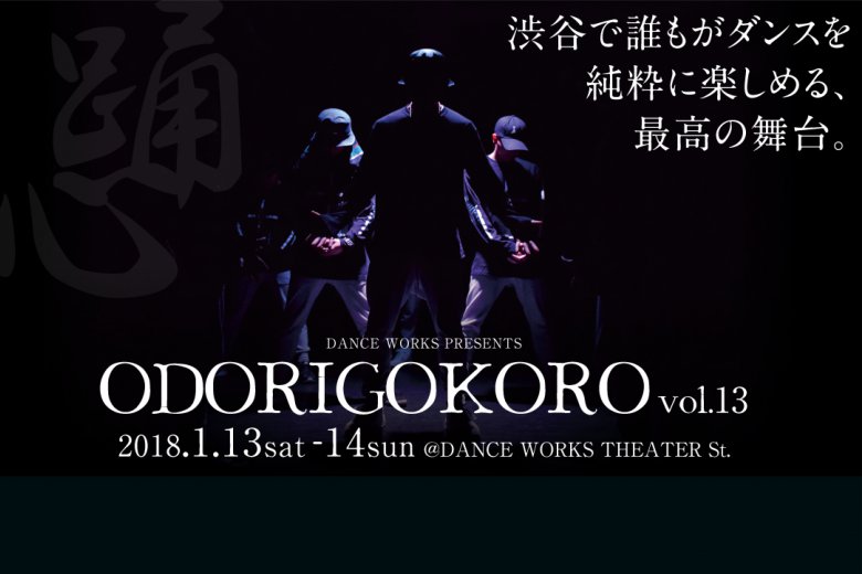 記事「最高にダンスが楽しめる舞台!!人が、ダンスが輝く“ODORIGOKORO Vol.13″!!」の画像