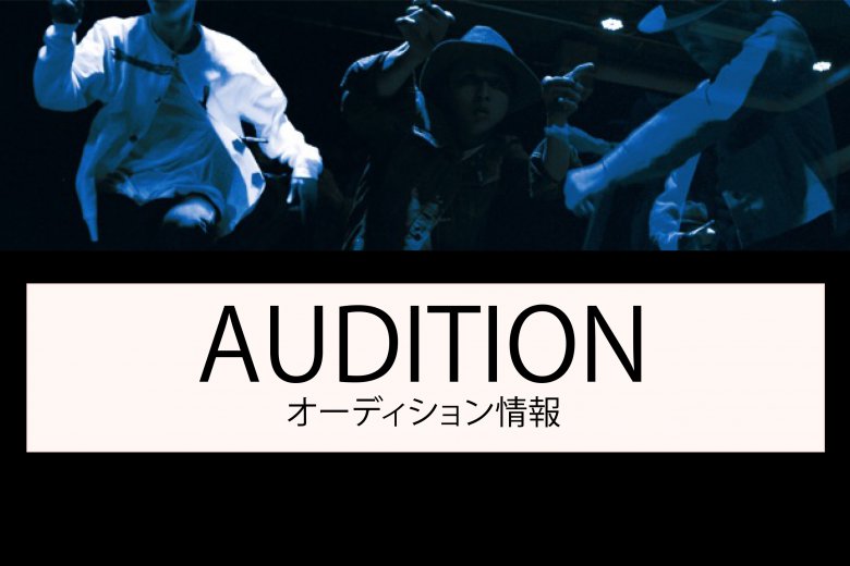 記事「オーディション情報!! 日仏ツアーダンサー募集! リヨン・ダンスビエンナーレと共同制作!フランスのダンスの殿堂を2ヶ月間にわたりツアーする日本人ストリートダンサーを募集!」の画像