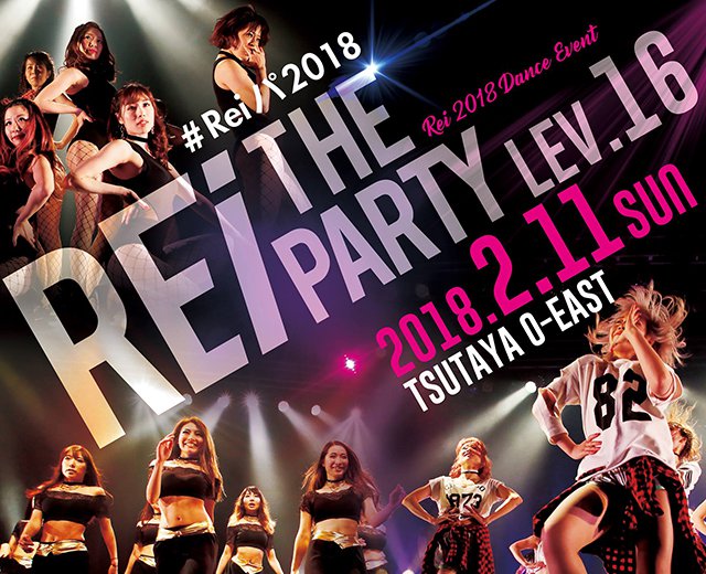 記事「女子の祭典『Rei The Party』!! 通称『Reiパ!!』で2018年も盛り上がる!!」の画像