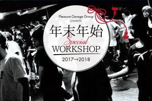 記事「年末年始も踊りたいあなたにプレジャーガレージグループがお届けする『年末年始Special WORKSHOP!!』」の画像